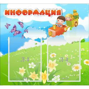 Стенд "Информация" с 2 карманами - fgospostavki.ru - Белогорск