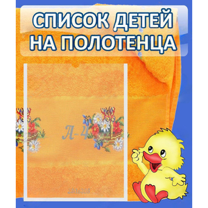 Стенд "Список детей на полотенца" №3 - fgospostavki.ru - Белогорск