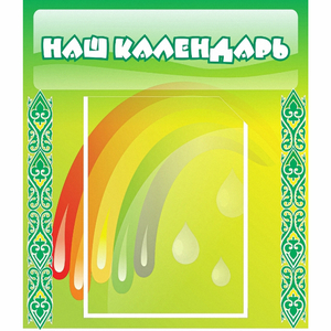 Стенд "Наш календарь" - fgospostavki.ru - Белогорск