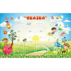 Стенд "Сказка" - fgospostavki.ru - Белогорск