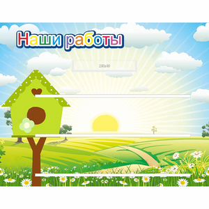 Стенд "Наши работы" №1 - fgospostavki.ru - Белогорск