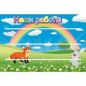 Стенд "Наши работы" - fgospostavki.ru - Белогорск