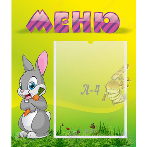 Стенд "Меню" №18 - fgospostavki.ru - Белогорск