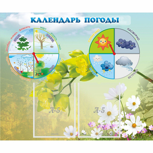 Стенд "Календарь погоды" с 2 карманами - fgospostavki.ru - Белогорск