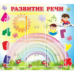 Стенд "Развитие речи" - fgospostavki.ru - Белогорск