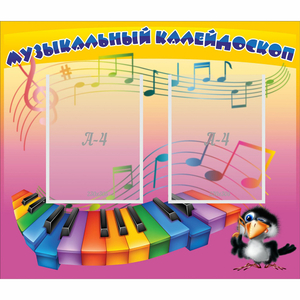 Стенд "Музыкальный калейдоскоп" с 2 карманами - fgospostavki.ru - Белогорск