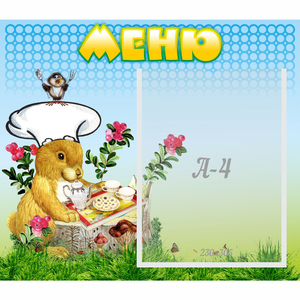 Стенд "Меню" №14 - fgospostavki.ru - Белогорск