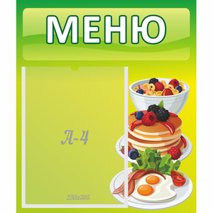 Стенд "Меню" №21 - fgospostavki.ru - Белогорск