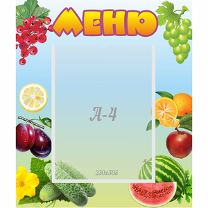 Стенд "Меню" №20 - fgospostavki.ru - Белогорск