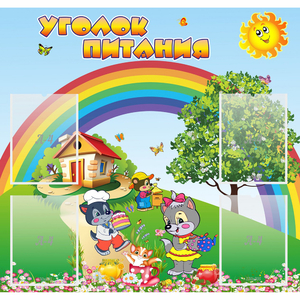 Стенд "Уголок питания" - fgospostavki.ru - Белогорск