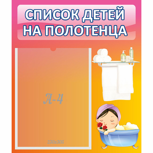 Стенд "Список детей на полотенца" №7 - fgospostavki.ru - Белогорск