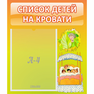 Стенд "Список детей на кровати" №9 - fgospostavki.ru - Белогорск