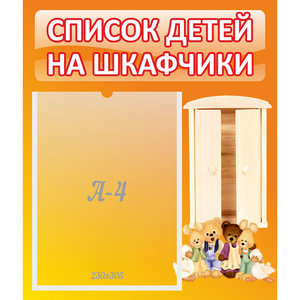 Стенд "Список детей на шкафчики" №8 - fgospostavki.ru - Белогорск