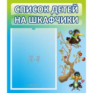Стенд "Список детей на шкафчики" №9 - fgospostavki.ru - Белогорск