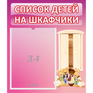 Стенд "Список детей на шкафчики" - fgospostavki.ru - Белогорск