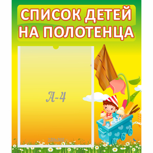 Стенд "Список на полотенца" 0.39x0.46 - fgospostavki.ru - Белогорск
