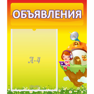 Стенд "Объявления" №10 - fgospostavki.ru - Белогорск