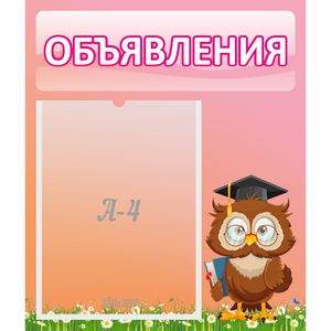 Стенд "Объявления" №9 - fgospostavki.ru - Белогорск
