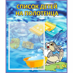 Стенд "Список детей на полотенца" №1 - fgospostavki.ru - Белогорск