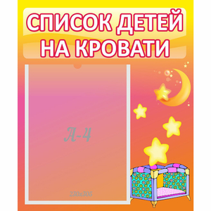 Стенд "Список детей на кровати" №8 - fgospostavki.ru - Белогорск