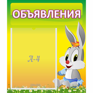 Стенд "Объявления" №12 - fgospostavki.ru - Белогорск