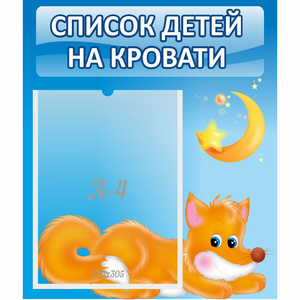 Стенд "Список на кровати" - fgospostavki.ru - Белогорск