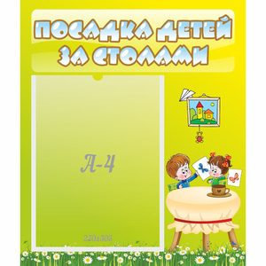 Стенд "Посадка детей за столами" №4 - fgospostavki.ru - Белогорск