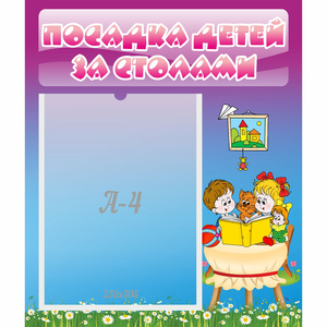 Стенд "Посадка детей за столами" №6 - fgospostavki.ru - Белогорск