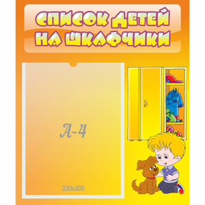 Стенд "Список детей на шкафчики" №3 - fgospostavki.ru - Белогорск