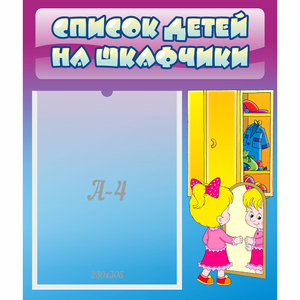 Стенд "Список детей на шкафчики" №4 - fgospostavki.ru - Белогорск