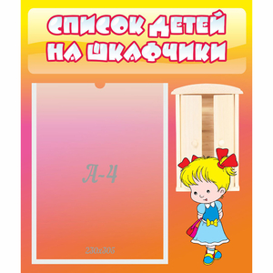 Стенд "Список детей на шкафчики" №6 - fgospostavki.ru - Белогорск