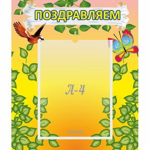 Стенд "Поздравляем!" №7 - fgospostavki.ru - Белогорск