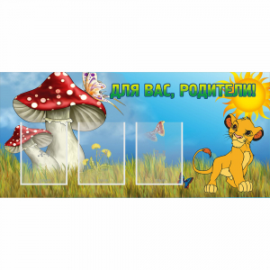 Стенд "Для вас родители!" №19 - fgospostavki.ru - Белогорск