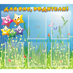 Стенд "Для вас родители!" №26 - fgospostavki.ru - Белогорск