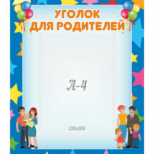 Стенд "Уголок для родителей" - fgospostavki.ru - Белогорск