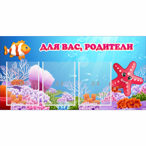 Стенд "Для вас родители!" с 3 карманами - fgospostavki.ru - Белогорск