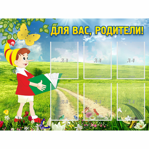 Стенд "Для вас родители!" №14 - fgospostavki.ru - Белогорск