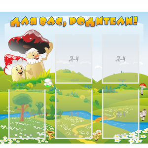 Стенд "Для вас родители!" №27 - fgospostavki.ru - Белогорск