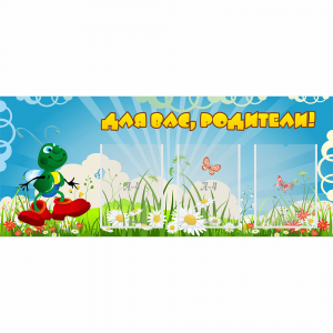 Стенд "Для вас родители!" №10 - fgospostavki.ru - Белогорск