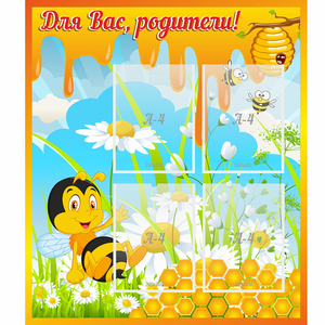 Стенд "Для вас родители! Пчелка" - fgospostavki.ru - Белогорск