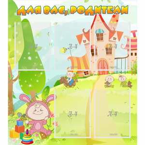 Стенд "Для вас родители!" №8 - fgospostavki.ru - Белогорск