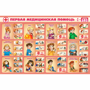 Стенд "Первая помощь" - fgospostavki.ru - Белогорск