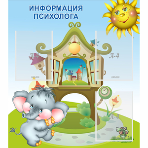 Стенд "Информация психолога" - fgospostavki.ru - Белогорск