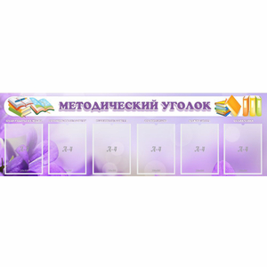 Стенд "Методический уголок" с 6 карманами - fgospostavki.ru - Белогорск