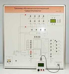 Учебный тренажер обучающе-контролирующий  "Электроплита" - fgospostavki.ru - Белогорск