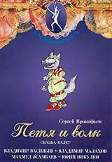 DVD "Петя и Волк." сказка-балет для детей - fgospostavki.ru - Белогорск