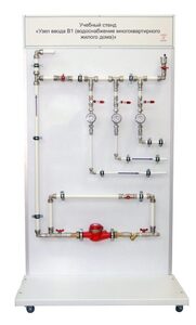 Учебный стенд «Узел ввода В1 (водоснабжение многоквартирного жилого дома)» - fgospostavki.ru - Белогорск