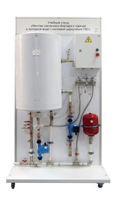Учебный стенд «Монтаж настенного бойлера к горячей и холодной воде с системой циркуляции ГВС» - fgospostavki.ru - Белогорск