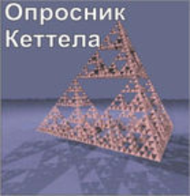 Комплект методик для диагностики структуры личности Р. Кеттела комплект для группового тестирования - fgospostavki.ru - Белогорск