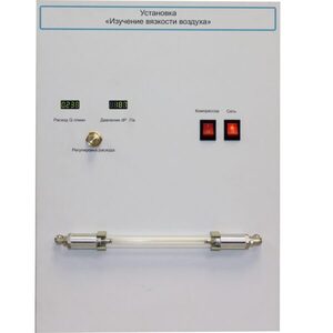 Установка "Изучение вязкости воздуха" - fgospostavki.ru - Белогорск